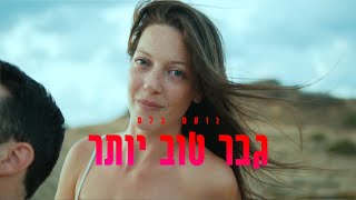 נועם בלס - גבר טוב יותר