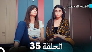 (Arabic Dubbed) مسلسل الطبقة المخملية الحلقة 35