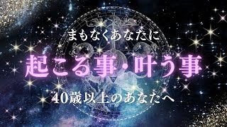 神回【40歳以上の貴方へ♡】まもなくあなたに起こること・叶うこと🥂🍾✨驚きの選択肢有り❣️喜びを受け取るために✨