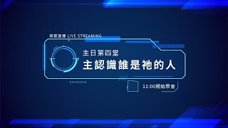 【#南聖直播】主認識誰是祂的人│20200209主日第四堂