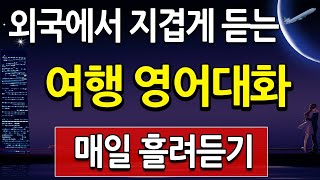 외국에서 지겹게 듣는 여행 영어회화 | 매일 영어 흘려듣기  2시간 영어공부