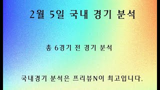 2월 5일 국내 오후 경기 분석 - 프리뷰N 스포츠 분석