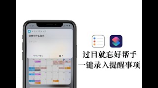 【iPhone｜iPad】一键录入提醒事项 码住这个快捷指令码