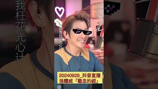 孫耀威20240928抖音直播～《難念的經》