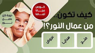 كيف تكون من عُمّال النور؟ دليل شامل ومفاجآت مجانية! |رانيا رمضان|