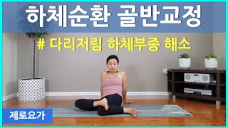 골반 고관절 열어주고 산소공급 / 골반순환 고관절 스트레칭 | 제로요가 Joanne