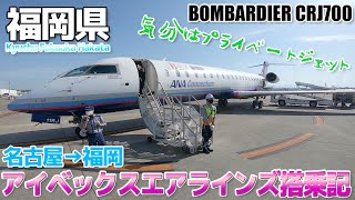 【IBEX】気分はプライベートジェット!!ボンバルディアCRJ700搭乗記 / 名古屋→福岡