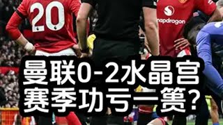 曼联0-2水晶宫，阿莫林战术实验失败，利马若报销赛季功亏一篑 曼联VS水晶宫  利桑德罗马丁内斯 阿莫林 英超 曼联