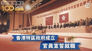 【祖國與香港100個瞬間】香港特區政府成立　官員宣誓就職