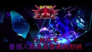 【艾爾之光】日蝕在手整個人都是索雷斯的形狀｜卡約｜巔峰行者