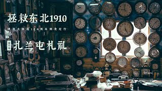 100 年前中国土地上的「沙俄小镇」长啥样？ 扎兰屯札记 【拯救东北 1910】番外篇