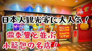 【台湾グルメ③②③】緑色の小籠包が名物の日本人観光客ご用達のお店！