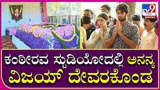 Vijay Devarakonda: ಅಪ್ಪು ಸಮಾಧಿಗೆ ಭೇಟಿ ನೀಡಿ ನಮನ ಸಲ್ಲಿಸಿದ ನಟ ವಿಜಯ್ ದೇವರಕೊಂಡ | Tv9 Kannada