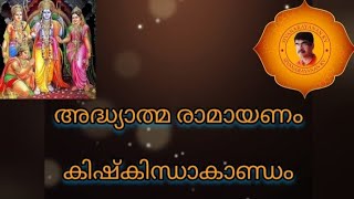 @sivanarayanankv / അദ്ധ്യാത്മ രാമായണം/കിഷ്കിന്ധാകാണ്ഡം/ ഹനുമദ്സമാഗമം .