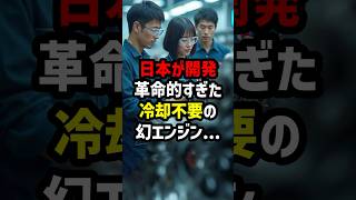 日本が開発、革命的すぎた冷却不要の幻エンジン… #海外の反応