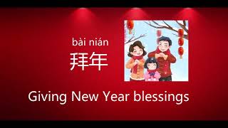 Learn Mandarin in 1 Minute 学中文 | Simple Chinese Lunar New Year Words | 春节词语 | 普通话 | 简单汉语 Vocabulary