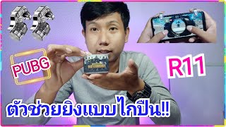 รีวิวตัวช่วยยิงแบบไกปืน!! พับจี | Free Fire |