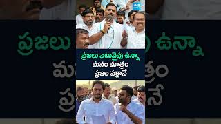 ప్రజలు ఎటువైపు ఉన్నా మనం మాత్రం ప్రజల పక్షానే #Kethireddy #electricitychargeshike #YSJagan #shorts