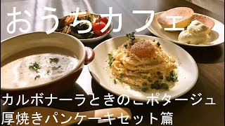 おうちカフェ　カルボナーラとマッシュルームポタージュ　厚焼きパンケーキセット篇　homemade cafeteria pancake  Carbonara