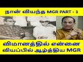 ஏ.ஆர்.எஸ் வழங்கும் | நான் வியந்த MGR | பாகம் 1 | ARS Presents | Naan Viyantha MGR| Part 1