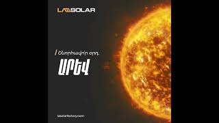 Մայիսի 3-ը Արեգակի միջազգային օրն է ☀ #LaSolar