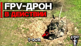 FPV дрон в действии | Уничтожен Т-90М
