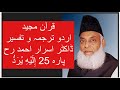 Qur’ān Majed | Urdu Tarjuma o Tafseer | Dr Israr Ahmed | Para 25 Elahe Yuruddo