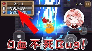 【元氣騎士•Soul Knight】0血不死Bug！护盾快速增长、降落？这是什么奇葩Bug