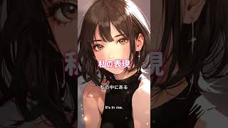 「私の表現」サビ “My expression” chorus オリジナル曲SUNO ai