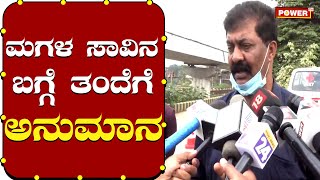 ಮಗಳ ಸಾವಿನ ಬಗ್ಗೆ ತಂದೆ ಅನುಮಾನ | Savi Madappa | Power TV News