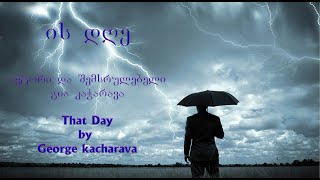 ის დღე/That Day (გია კაჭარავა - ავტორი და შემსრულებელი)