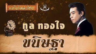 ขนิษฐา - ทูล ทองใจ