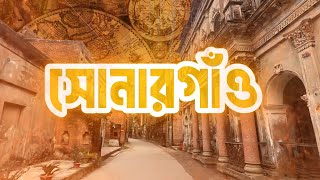 সোনারগাঁও পানাম নগরের ইতিহাস । Panam City | Sonargaon