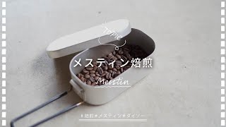 【ひつ研139th】DAISOダイソーのメスティンでキャンプ気分のコーヒー焙煎①