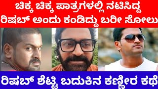 ರಿಷಭ್ ಶೆಟ್ಟಿ ಬದುಕಿನ ಕಣ್ಣೀರ ಕಥೆ, ಚಿಕ್ಕ ಚಿಕ್ಕ ಪಾತ್ರಗಳಲ್ಲಿ ನಟಿಸಿದ್ದ ರಿಷಭ್ ಅಂದು ಕಂಡಿದ್ದು ಬರೀ ಸೋಲು..