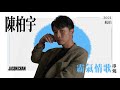 陳柏宇霸氣情歌串燒 jason chan love songs medley 霸氣情歌、沒有你我甚麼都不是、認真如初、永久保存、航拍、請跟我走、萬中無一、i miss you