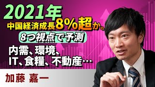 2021年、中国経済成長8%超か。 8つ視点で予測：内需、環境、IT、食糧、不動産・・・（加藤　嘉一）