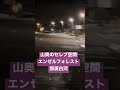 【エンゼルフォレスト那須白河】山奥の格安セレブ宿泊施設に宿泊してみた！【福島】