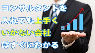 経営コンサルタントを入れても上手く行かない会社はすぐにわかる