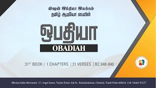 OBADIAH | ஒபதியா | 1 CHAPTERS || TAMIL BIBLE || MISSION INDIA MOVEMENT || AUDIO BIBLE