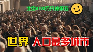 世界上人口最多的十個超級都市！北京僅排第五，第一名人口高達3740萬！#最大城市 #人口最多的城市