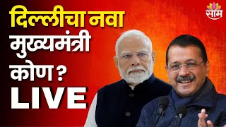 Delhi Assembly Election 2025 Results LIVE | दिल्लीचा नवा मुख्यमंत्री कोण ? | Saamtv