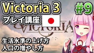 【日本プレイ】ゆかりんと茜ちゃんのVictoria 3プレイ講座 #9 【Vic3初心者向け】