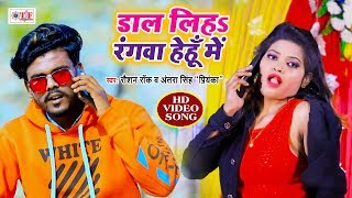 Raushan Rock | डाल लिहा रंगवा हेहुँ में | Antra Singh Priyanka | Dal Diha Rangwa Yehu Me Holi Video