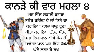 ਘਰ ਵਿੱਚ ਲੜਾਈ ਝਗੜਾ ਕਲੇਸ਼ ਰਹਿੰਦਾ ਹੈ  ਕਾਲਾ ਜਾਦੂ ਟੂਣਾ ਕੀਤਾ ਕਰਾਇਆ ਤੰਤਰ ਮੰਤਰ ਸਭ ਇਸ ਪਾਠ ਅੱਗੇ ਫੇਲ ਹੋ ਜਾਵੇਗਾ