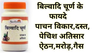 बिल्वादि चूर्ण के फायदे | Bilwadi Churna Benefits \u0026 Uses | डायरिया,पतले दस्त,ऐंठन,मरोड़,आँतों के लिए