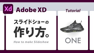 【 Adobe XD】スライドショーを作る方法！自動アニメーションとステート機能。