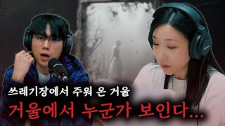 [시청자 사연을 들려주는] 김나율 성우 - 남친이 거울을 가져온 뒤 이상해졌다...│#haunted #ghosthunting #Adventure