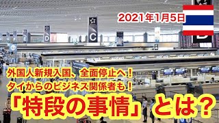 【速報】外国人新規入国、全面停止へ！ビジネス関係者も！「特段の事情」とは？2021年1月5日