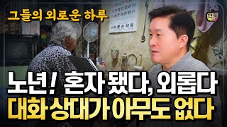 노년! 혼자 됐다, 외롭다 대화할 상대가 아무도 없다 그들의 외로운 하루를 아시나요? (단희쌤)